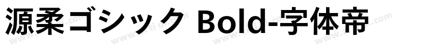 源柔ゴシック Bold字体转换
